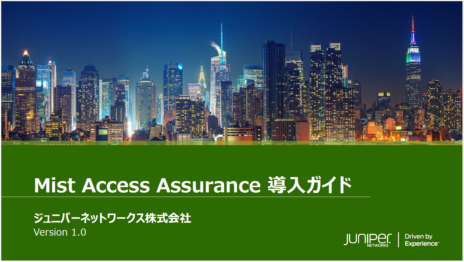 Mist Access Assurance導入ガイド – ジュニパーネットワークス – 情報プラットフォーム